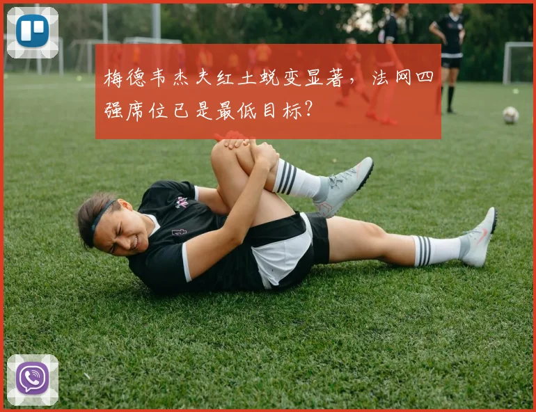梅德韦杰夫红土蜕变显著，法网四强席位已是最低目标？